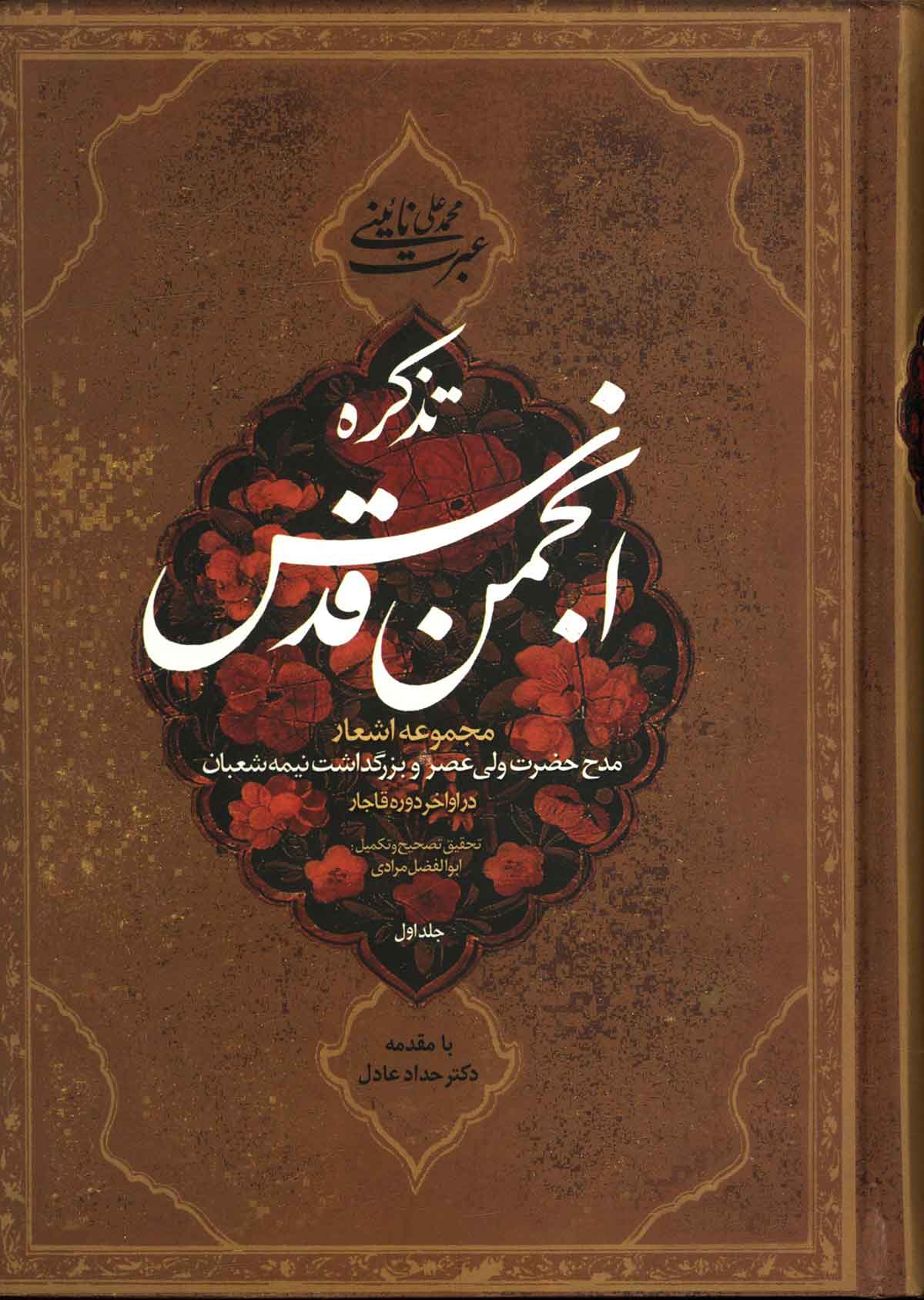 تذکره انجمن قدس: مجموعه اشعارمدح حضرت ولي عصر و بزرگداشت نيمه شعبان در اواخر قاجار