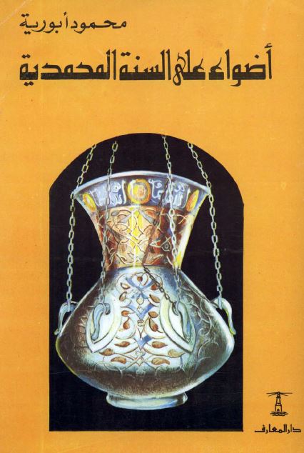اضواء علی السنه المحمديه