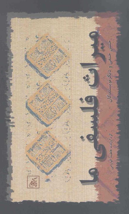 ميراث فلسفي ما