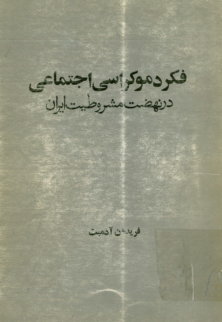 فکر دموکراسي اجتماعي در نهضت مشروطيت ايران