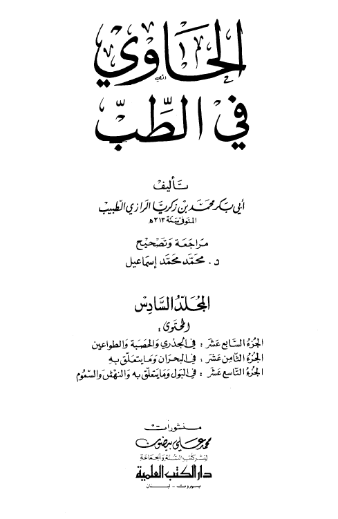 الحاوی فی الطب (فی الجدری و الحصبه و الطواعین، فی البحران و ما یتعلق به، فی البول و ما یتعلق به و النهش و السموم)