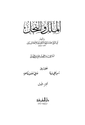 الملل و النحل