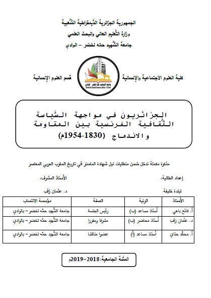 الجزائریون فی مواجهه السیاسیه الثقافیه الفرنسیه بین المقاومه و الاندماج 1830-1954م (رساله الماجستیر)