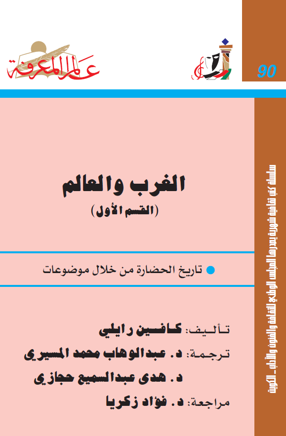 الغرب و العالم؛ تاریخ الحضاره من خلال موضوعات
