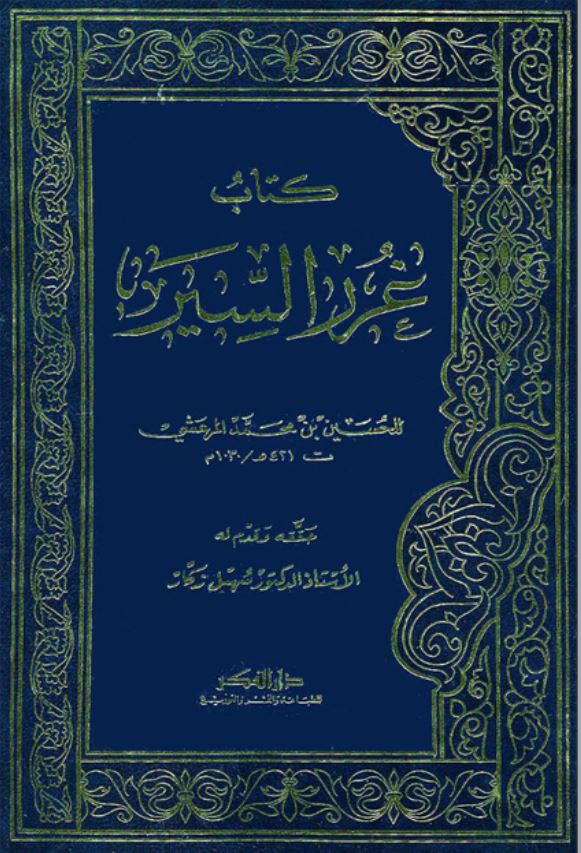 غرر السیره