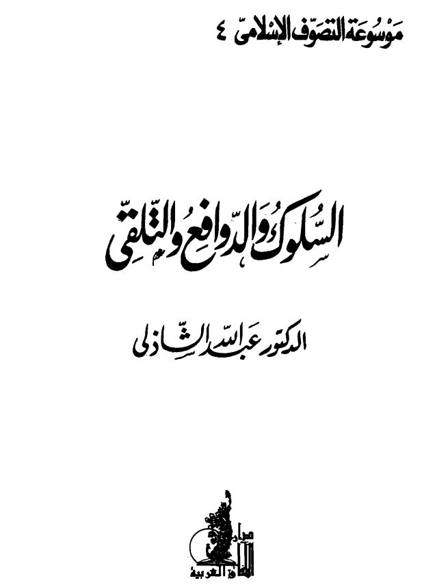 موسوعه التصوف الاسلامی - السلوک و الدوافع و التلقی