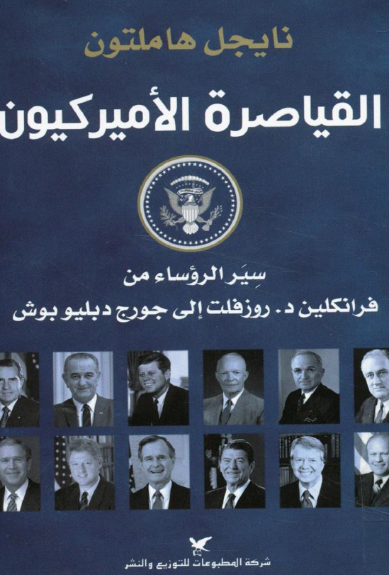القياصره الاميرکيون (سير الروساء من فرانکلين د . روزفلت الي جورج دبليو بوش)