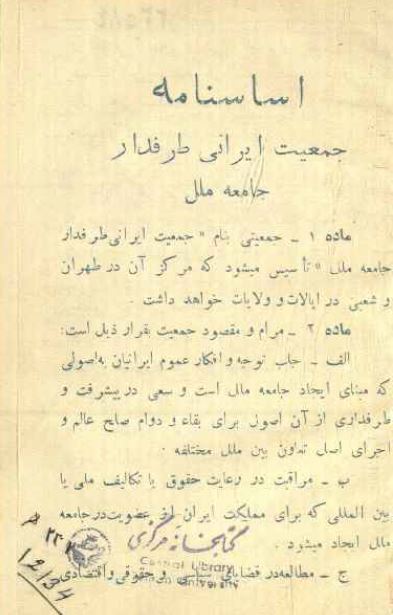 اساسنامه جمعیت ایرانی طرفدار جامعه ملل