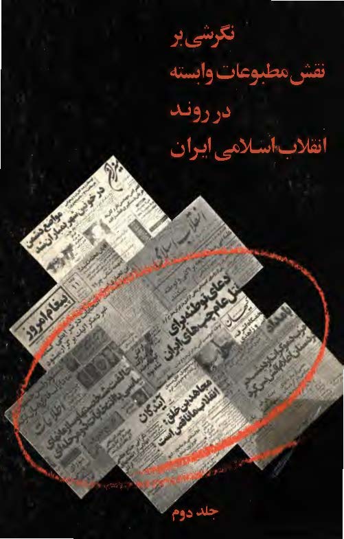 نگرشي بر نقش مطبوعات وابسته در روند انقلاب اسلامي ايران ، ج1