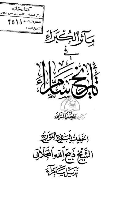 مآثر الکبراء في تاريخ سامراء