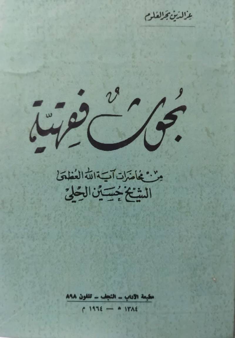 بحوث فقهیه من محاضرات آیه الله العظمي الشیخ حسین الحلی