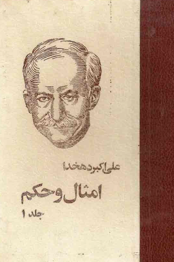 امثال و حکم (جلد اول)