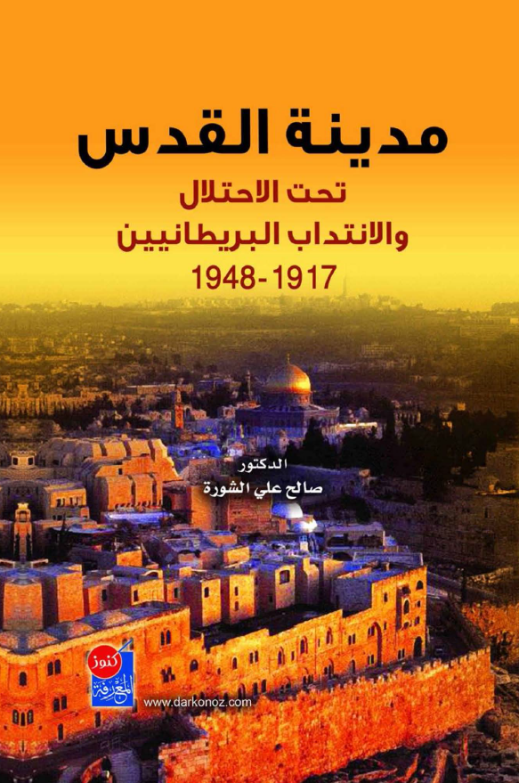 مدینه القدس تحت الاحتلال و الانتداب البریطانیین 1917-1948