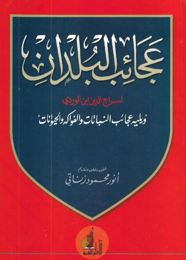 عجائب البلدان
