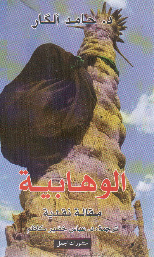 الوهابيه المقاله نقديه