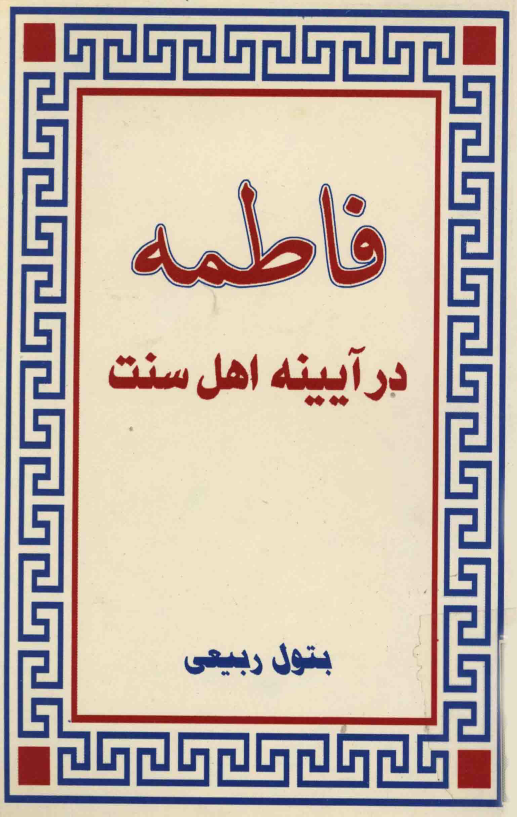 فاطمه (س) در آيينه اهل سنت