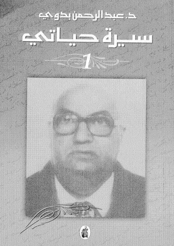 سيرة حياتي
