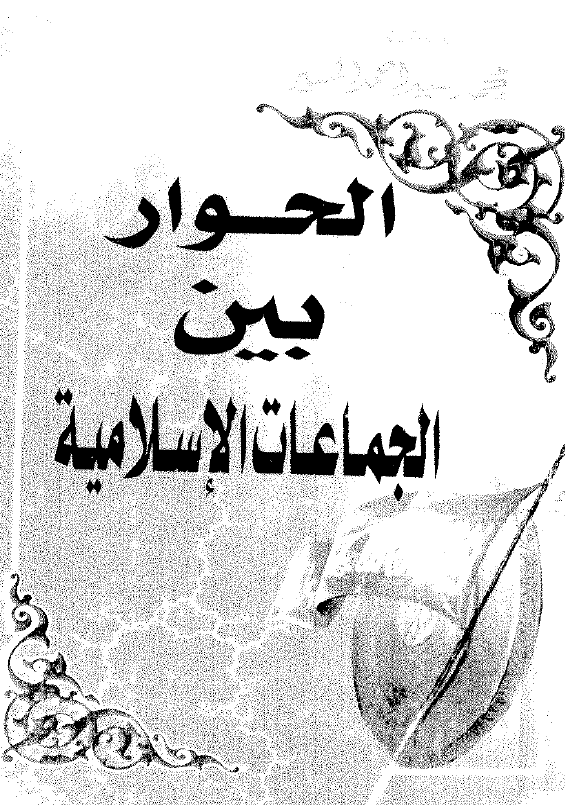 الحوار بین الجماعات الاسلامیه