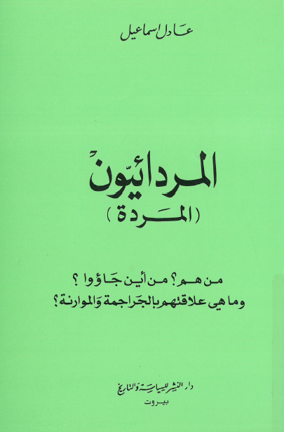 المردائیون (المردة) من هم؟ من أین جاؤوا؟ و ما هی علاقتهم بالجراجمة والموارنة