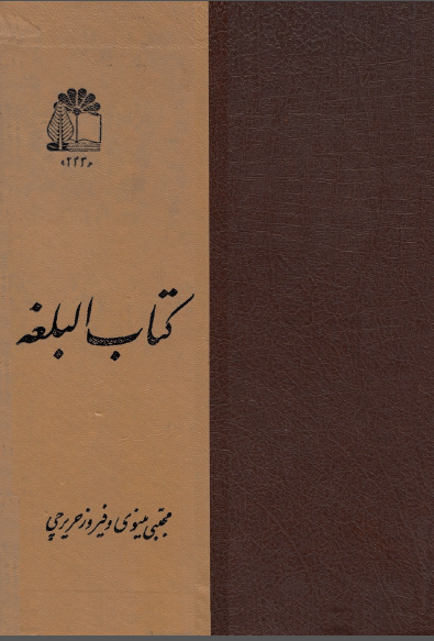 کتاب البلغه فرهنگ عربی و فارسی