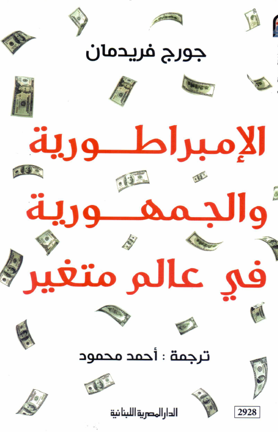 الامبراطوریه و الجمهوریه فی عالم متغیر