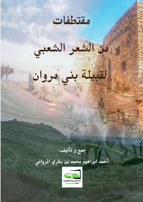 مقتطفات من الشعر الشعبی لقبیله بنی مروان