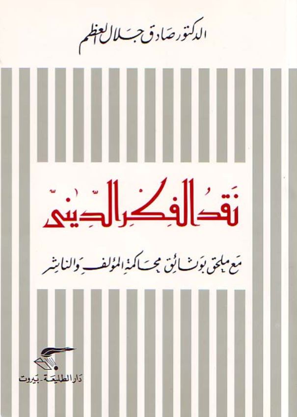 نقد الفکر الدینی مع ملخق بوشائق محاکمه المولف و الناشر