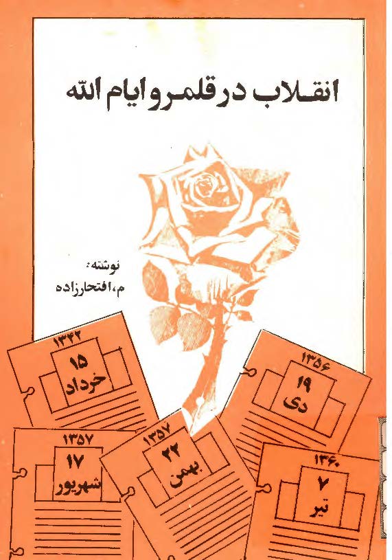 انقلاب در قلمرو ايام الله
