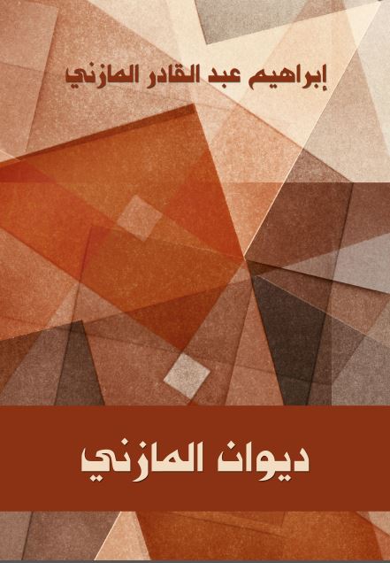 دیوان المازنی