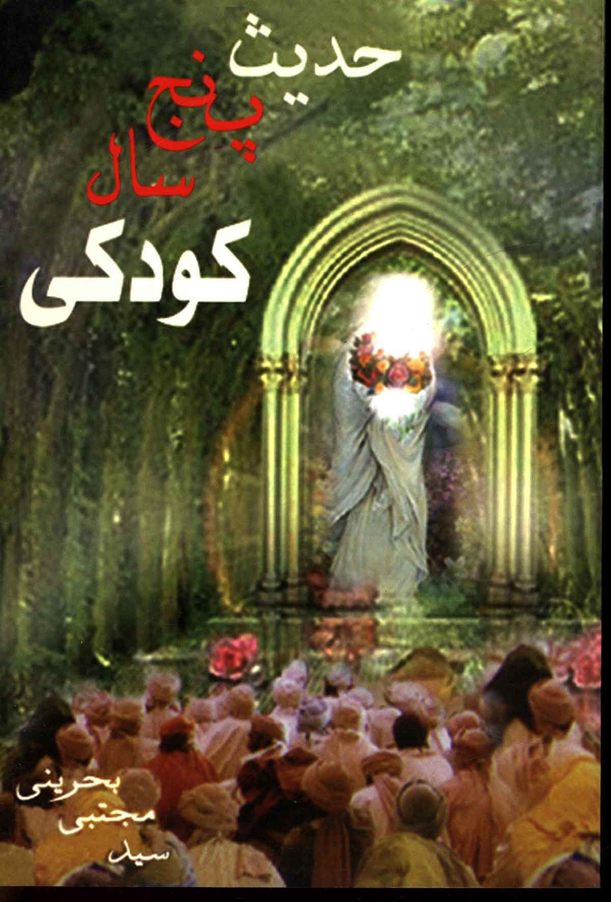 حديث پنج سال کودکي