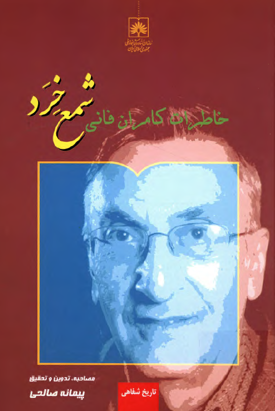 شمع خرد؛ خاطرات کامران فانی