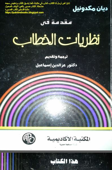 مقدمه فی نظریات الخطاب