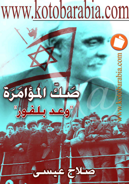 صک الموامره "وعد بلفور"
