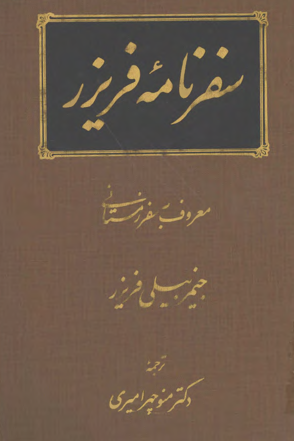 سفرنامه فريزر معروف به سفر زمستاني