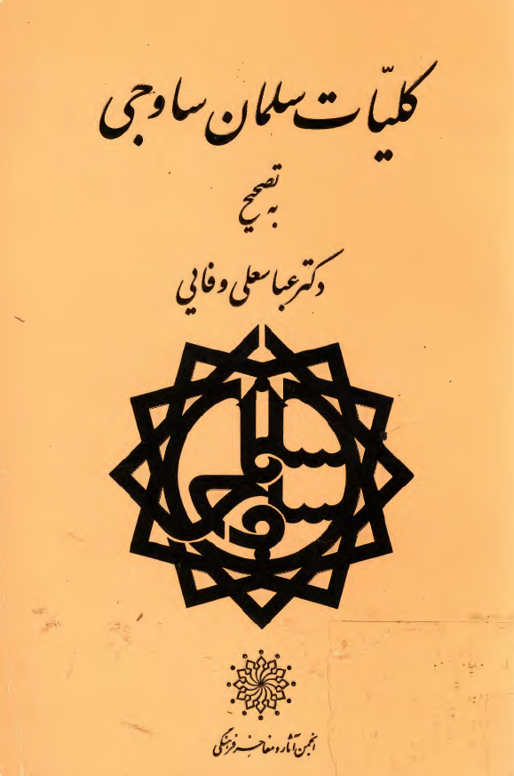 کليات سلمان ساوجي