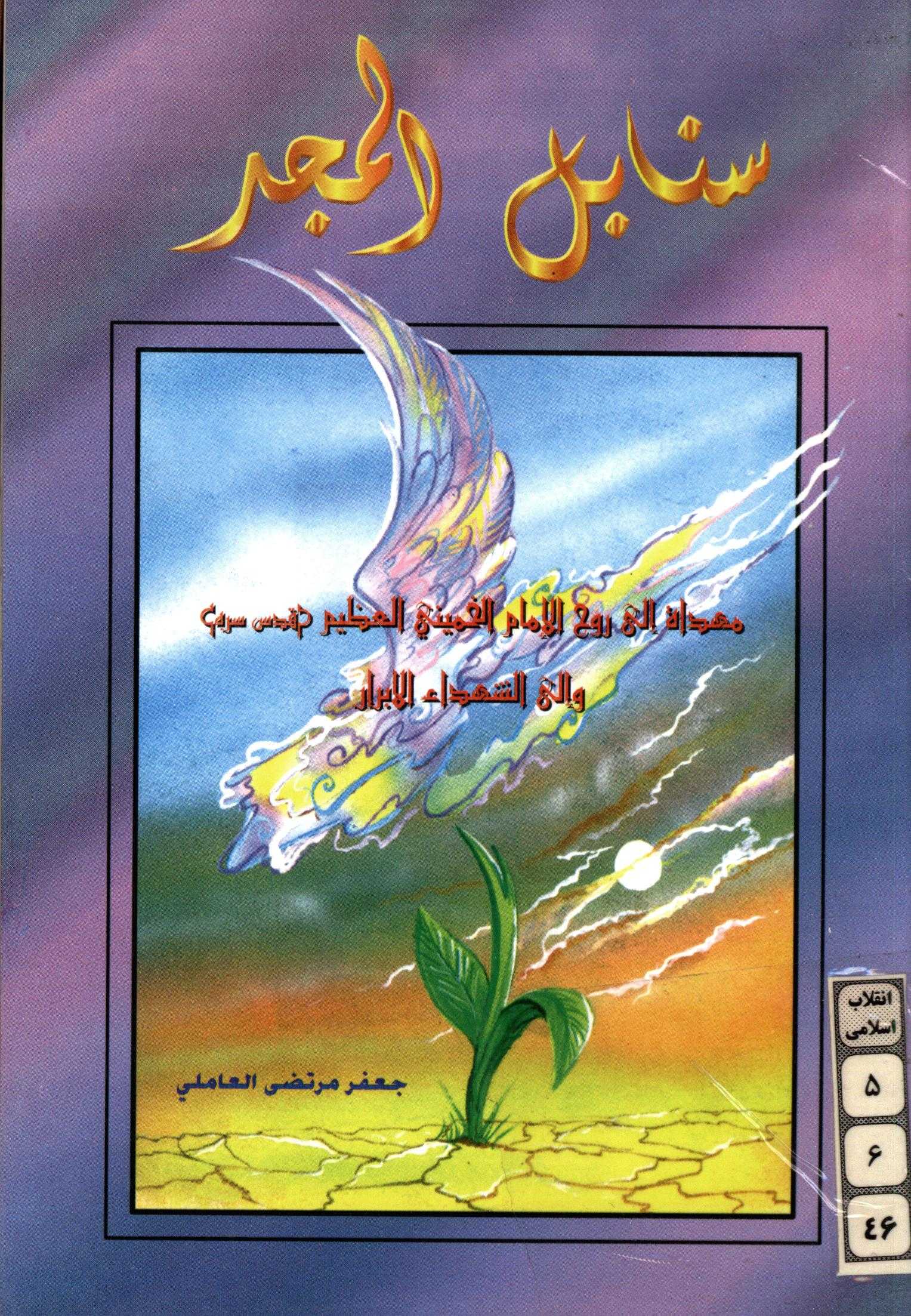 سنابل المجد - مزجاه الي روح الامام الخميني العظيم