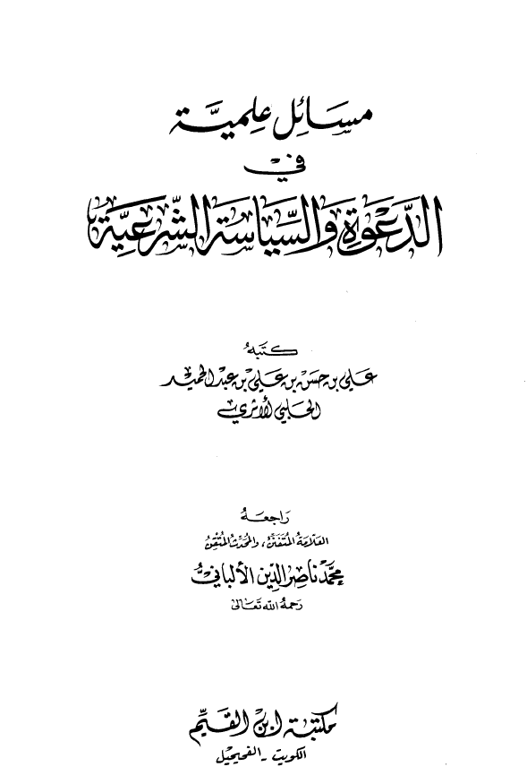 مسائل علمیه فی الدعوه و السیاسه الشرعیه