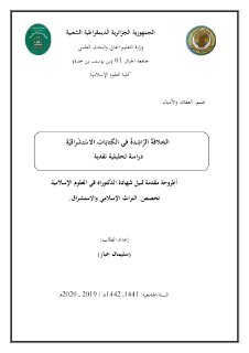 الخلافة الراشدة في الكتابات الاستشراقية