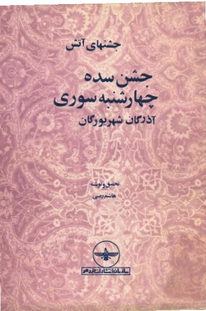 جشنهای آتش (جشن سده - چهارشنبه سوري - آزرگان شهریورگان )