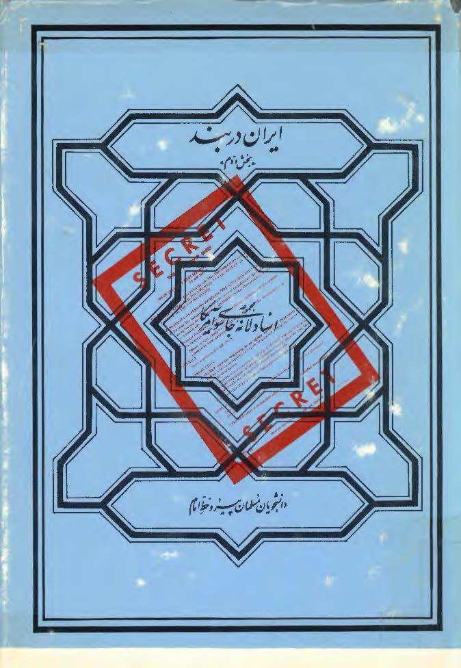 مجموعه اسناد لانه جاسوسي آمريکا ­ ايران در بند ج2