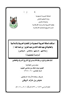 مواقف المملكة العربية السعودية من القضايا العربية و الإسلامية و