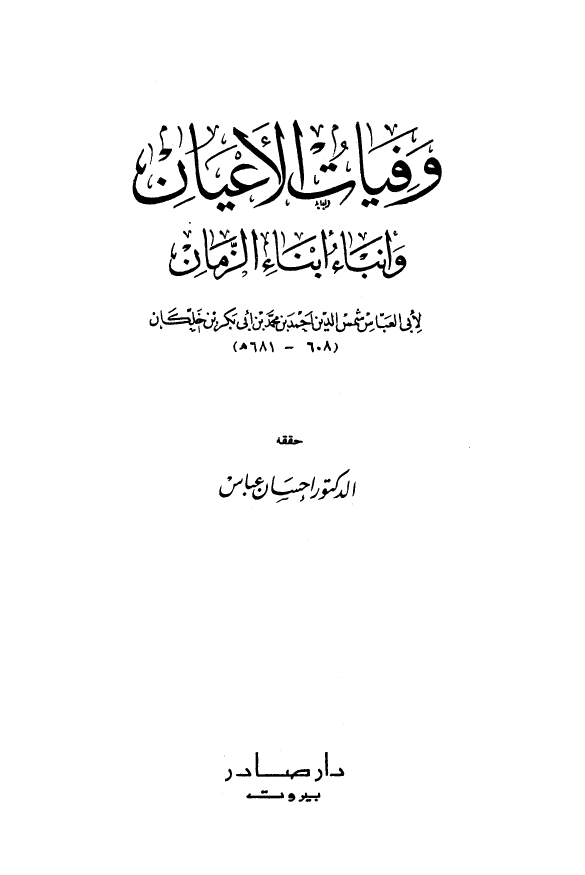 وفيات الاعيان و انباء ابناء الزمان (المجلد الثانی)