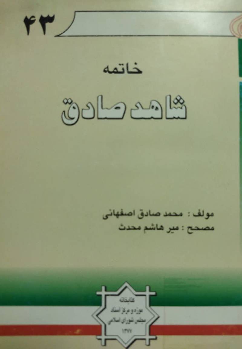 خاتمه شاهد صادق (در ضبط اسماء جغرافیائی)