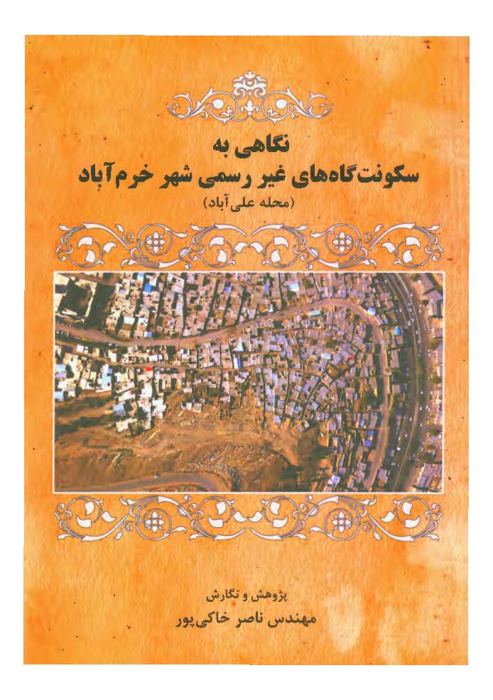 نگاهی به سکونت گاه های غیر رسمی شهر خرم آباد (محله علی آباد)