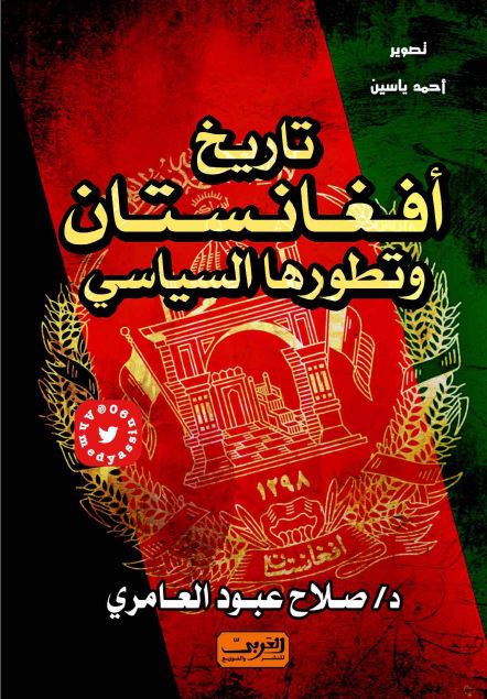 تاريخ افغانستان و تطورها السياسی