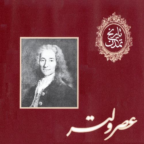 تاريخ تمدن؛ عصر ولتر