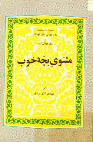 مثنوی بچه خوب