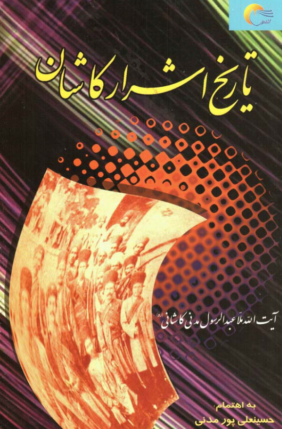 تاريخ اشرار کاشان