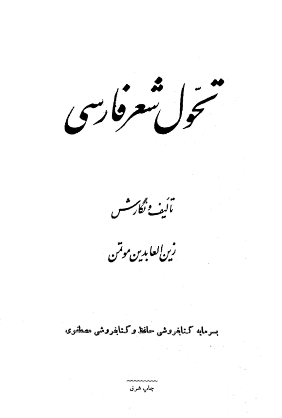 تحول شعر فارسي