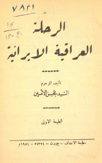 الرحلة العراقيه الايرانيه_غرر الحکم و درر الکلم_ديوان امام علي (ع)_الف کلمه_ صحيفة المحمديه _ البراهين البينات _ فحولة الشعراء